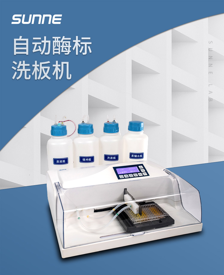 自动酶标洗板机